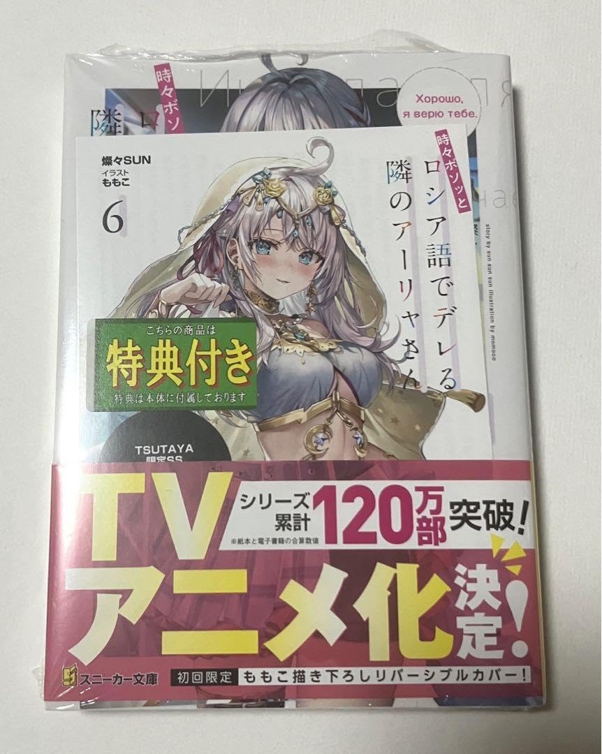 時々ボソッとロシア語でデレる隣のアーリャさん 2&6〜10TSUTAYA特典SS 時々ボソッとロシア語でデレる隣のアーリャさん』6巻書店特典
