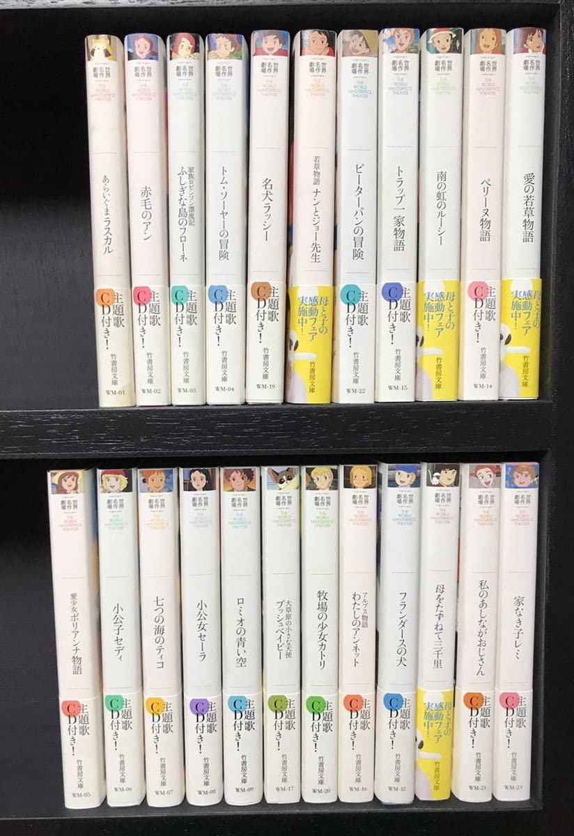 Amazon.co.jp: 世界名作劇場文庫 全23巻 未読 CD未開封 帯付き初版 