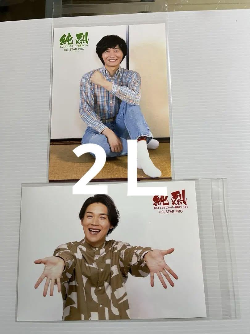 Amazon.co.jp: 純烈 ブロマイド 2L2枚セット 白川裕二郎さん 後