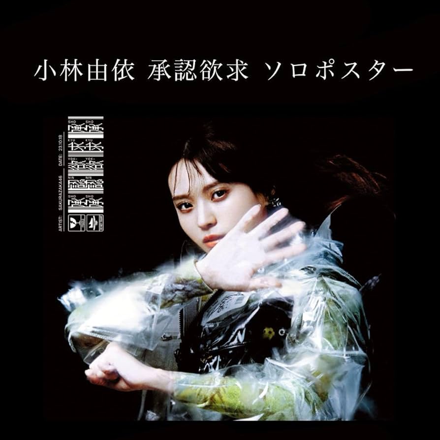 櫻坂46 個別B2ポスター 承認欲求 小林由依 特別仕様盤CD ジャケット柄 m38130161212_1.jpg?1718548790
