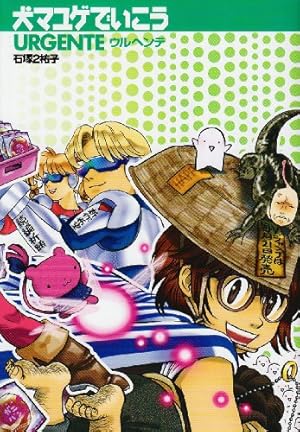 犬マユゲでいこうGX GXって何だよ！！ (Vジャンプコミックス) | 石塚2