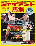 ジャイアント馬場「甦る16文キック」: あの熱狂と興奮をDVDオールカラーで史上初の完全再現! (3) (SJムック)