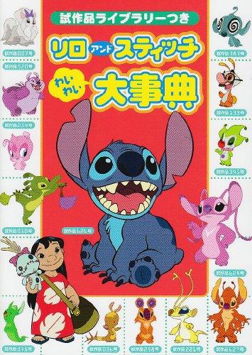 試作品ライブラリーつき リロ アンド スティッチ わいわい大事典 (ディズニー幼児絵本（書籍）)のサムネイル