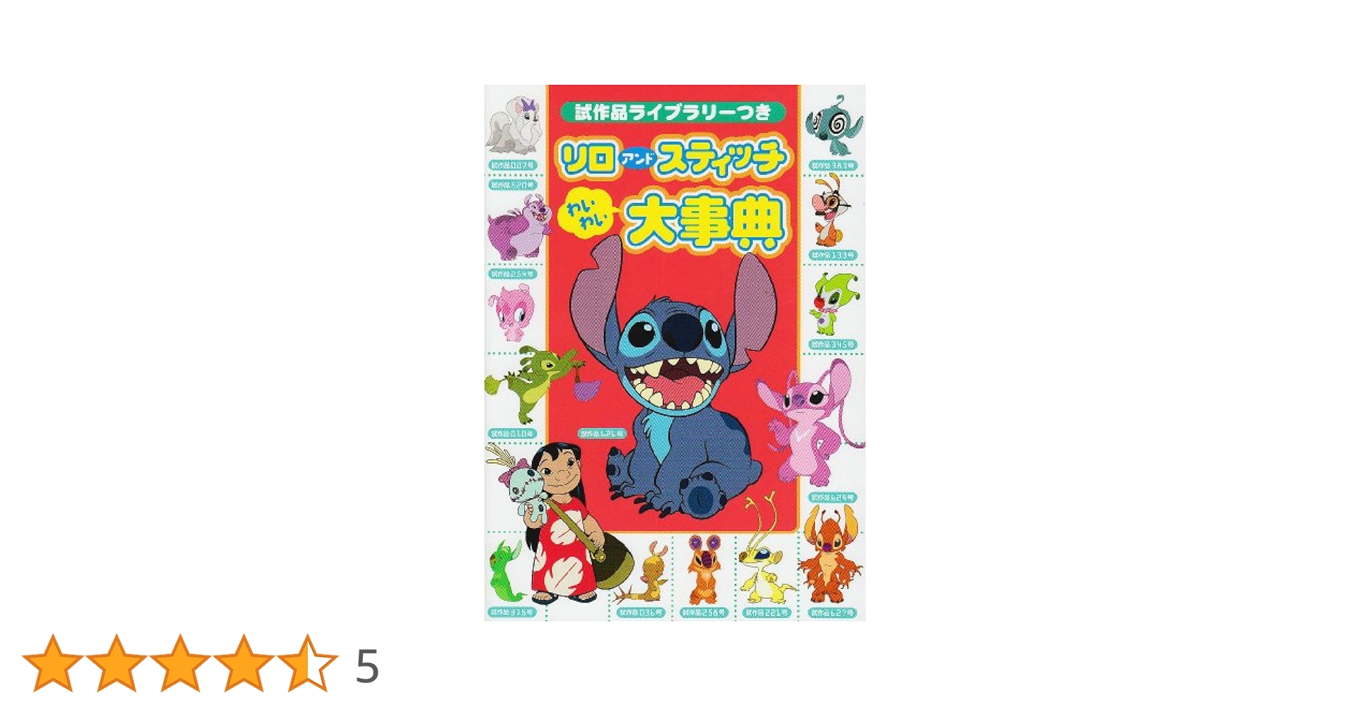リロアンドスティッチわいわい大事典 : 試作品ライブラリーつき リロ＆スティッチ【わいわい大事典】試作品ライブラリーつき
