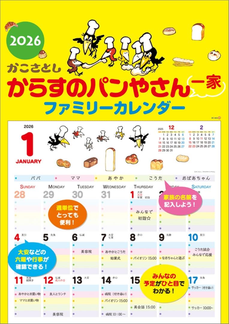 Amazon | からすのパンやさん一家 ファミリーカレンダー 2026年