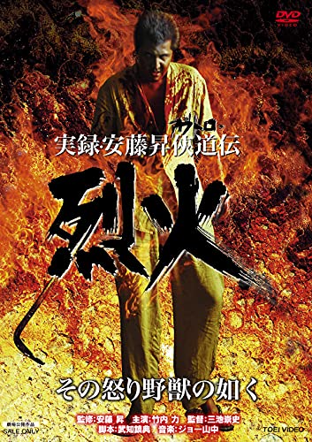 実録・安藤昇侠道(アウトロー)伝 烈火 | 竹内力 | オリコンニュース
