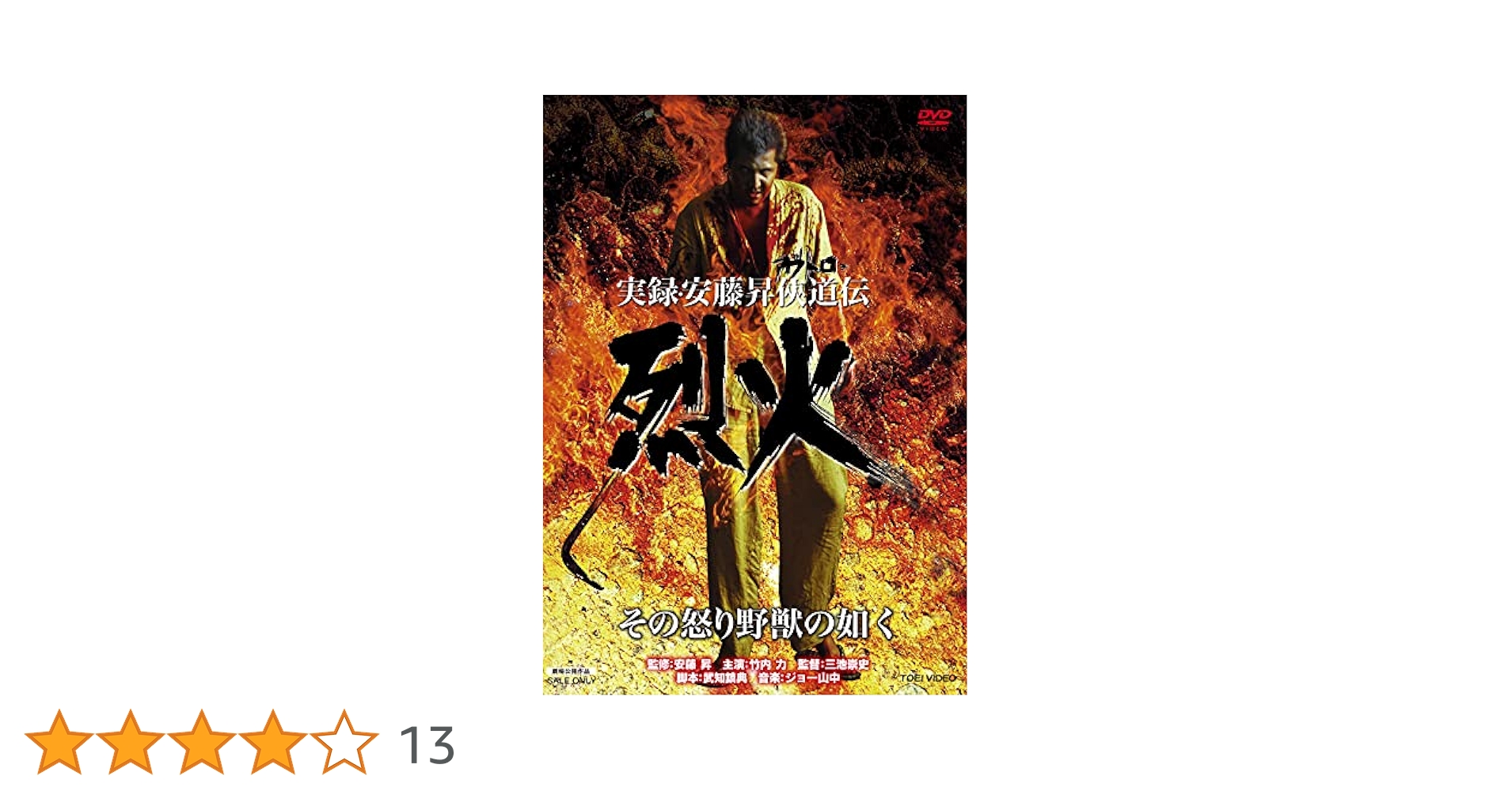 DVDセット　実録安藤組セット　男の顔は履歴書など5本セット　安藤昇 Amazon.co.jp: 実録・安藤昇侠道(アウトロー)伝 烈火 [DVD
