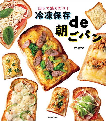キンドル 無料電子書籍 出して焼くだけ! 冷凍保存de朝ごパン バイ
