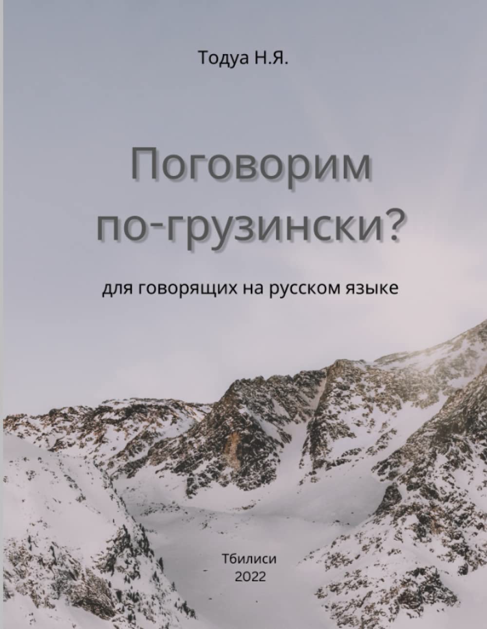 Поговорим по-грузински?: для говорящих на русском языке: для говорящих ... языке