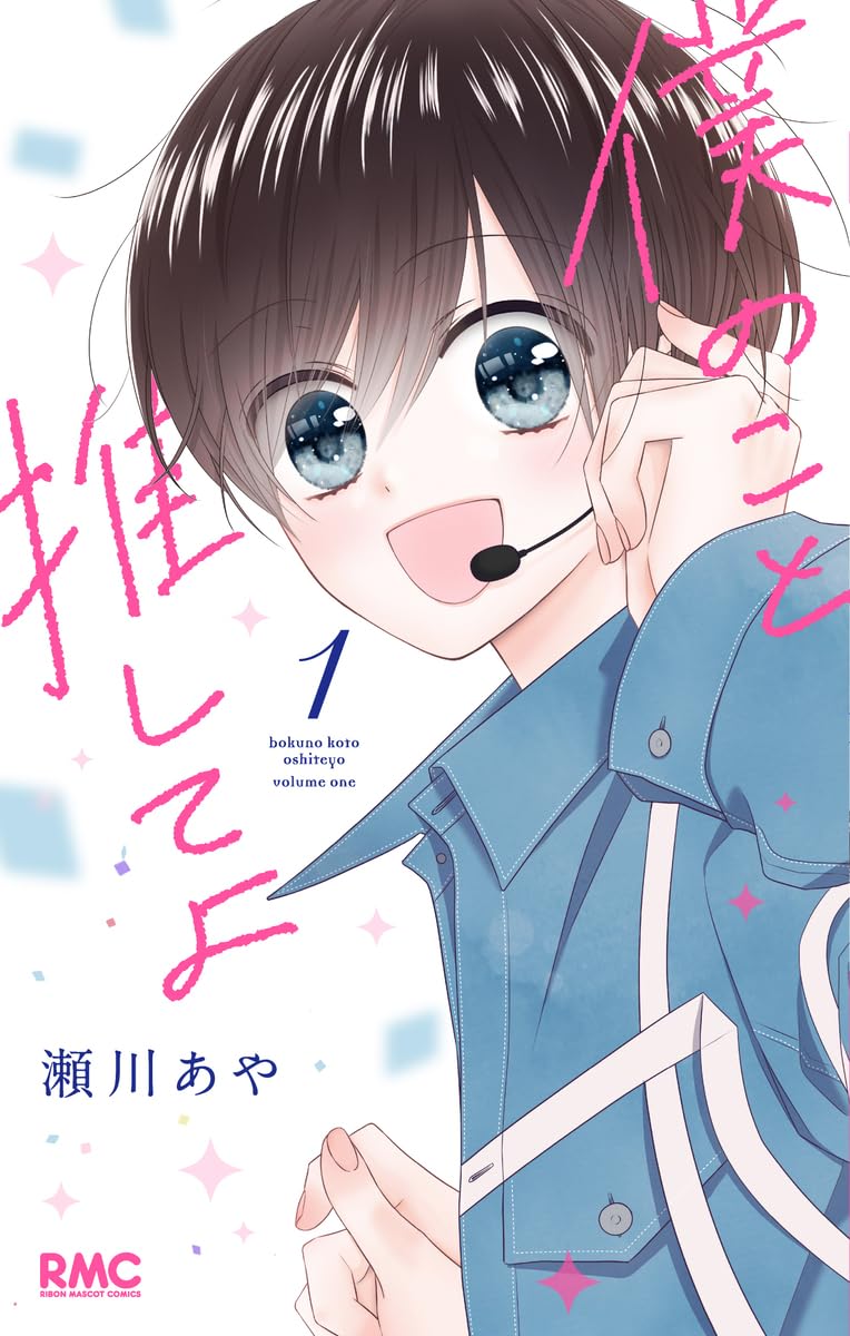 Amazon.co.jp: 僕のこと推してよ 1 (りぼんマスコットコミックス Amazon.co.jp: 僕のこと推してよ 1 (りぼんマスコットコミックス