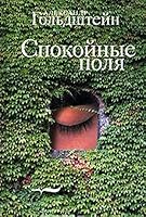 Calm fields a novel. / Spokoynye polya roman. 5867934756 Book Cover