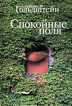 Hardcover Calm fields a novel. / Spokoynye polya roman. [Russian] Book
