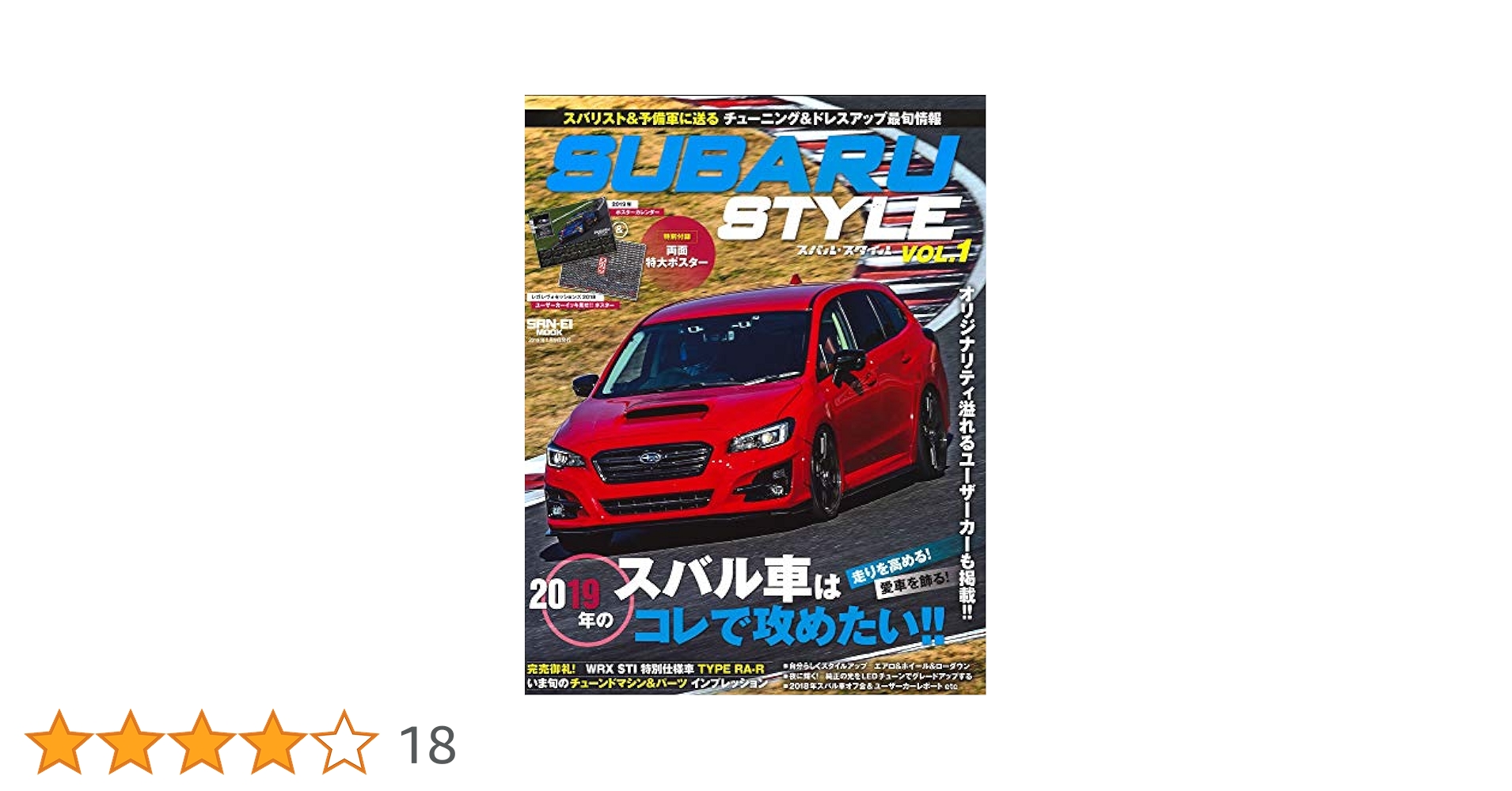 SUBARU Style Vol.1【特別付録】両面 大迫力ポスター (サン