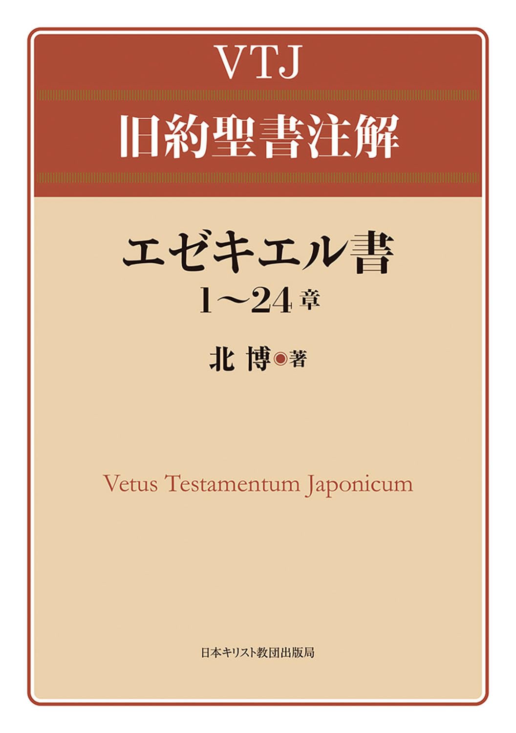 エゼキエル書1~24章 (VTJ 旧約聖書注解) | 北 博 |本 | 通販 | Amazon