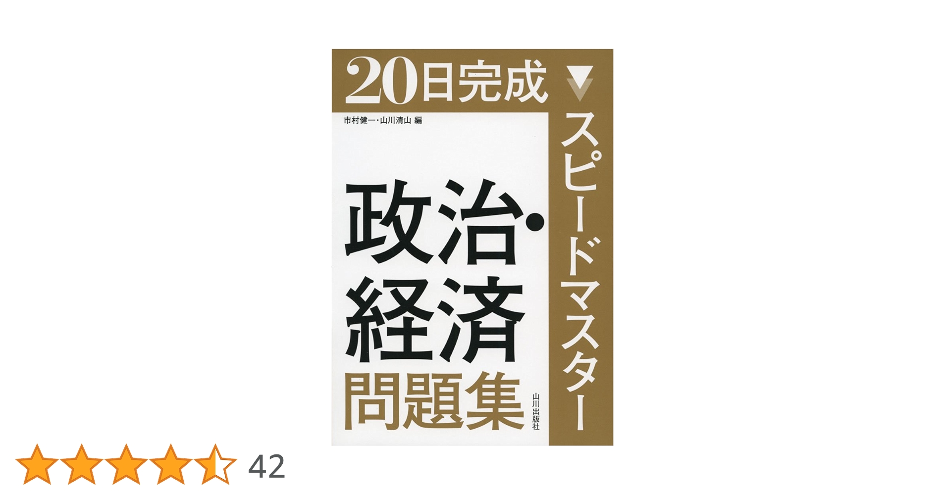 20日完成 スピードマスター政治・経済問題集 | 市村 健一, 山川
