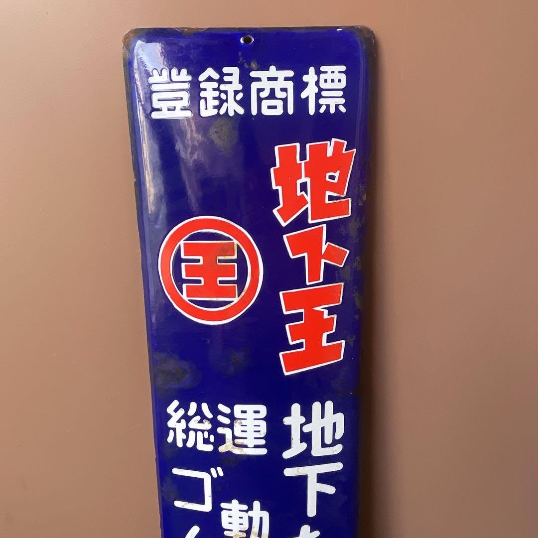 Amazon.co.jp: 昭和レトロ アンティーク 地下王 地下たび 運動靴