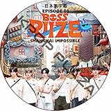 RIIZE DVD BOSS RIIZE SHANGHAI IMPOSSIBLE (DISC 01) 日本語字幕