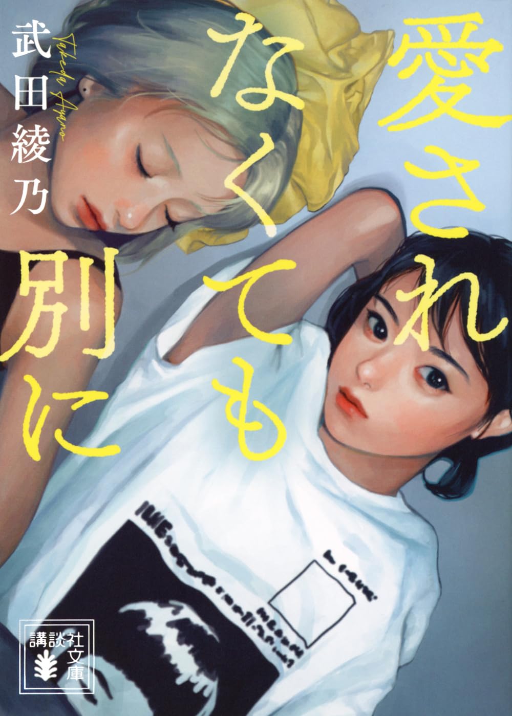 愛されなくても別に (講談社文庫 た 134-2)
