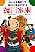 学研まんが人物日本史 徳川家康 関ケ原の合戦