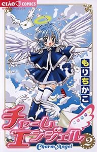 チャームエンジェル（２） (ちゃおコミックス)