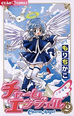 チャームエンジェル星魂 (ちゃおコミックス) | もりちかこ | 少女