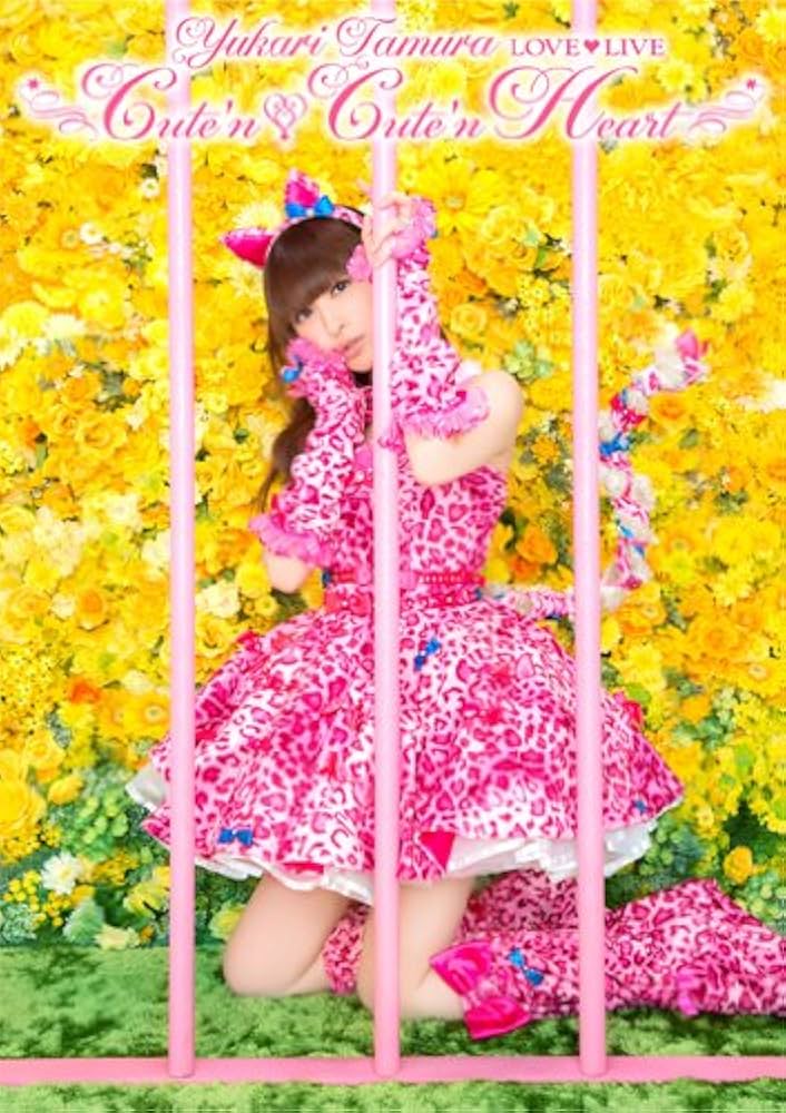 Amazon.co.jp: 田村ゆかり LOVE□LIVE *Cute'n□Cute'n Heart* [DVD