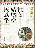 性と結婚の民族学