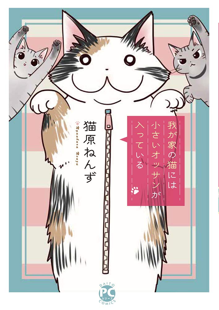 我が家の猫には小さいオッサンが入っている ダイトコミックスpc 猫原ねんず 本 通販 Amazon