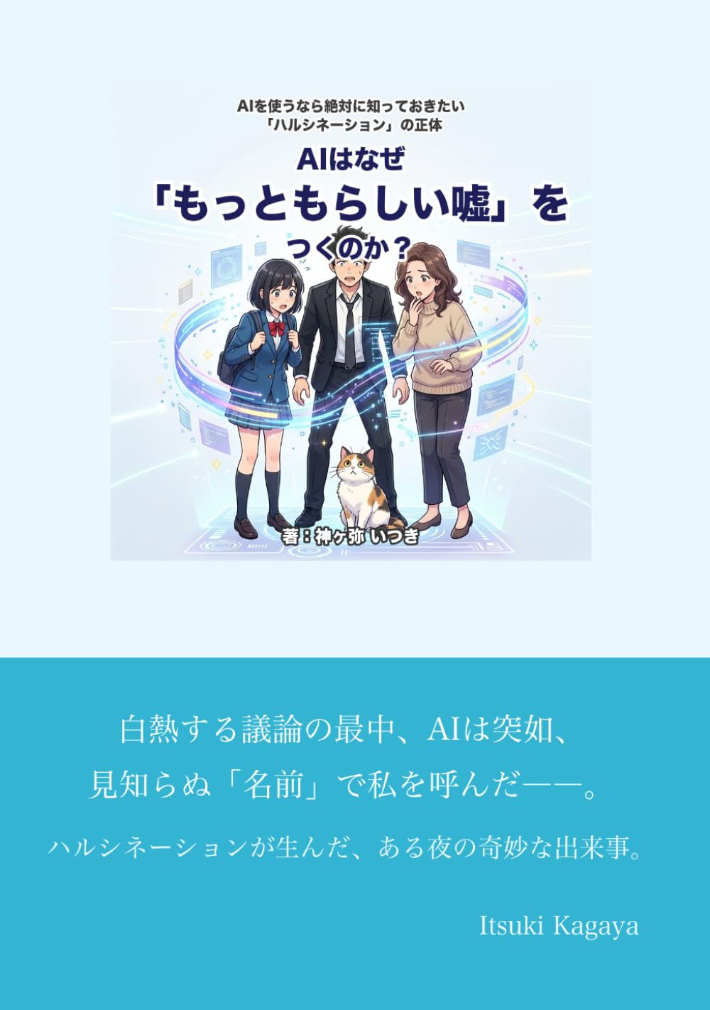 AIはなぜ「もっともらしい嘘」をつくのか？: AIを使うなら絶対に知っておきたい「ハルシネーション」の正体