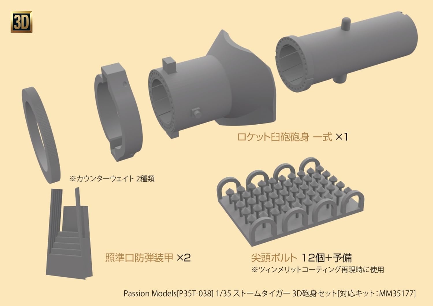 タミヤ 1/35 ストームタイガー、アルミ砲弾、エッチングパーツ 3点セット Amazon | パッションモデルズ 1/35 ストームタイガー 3D砲身セット