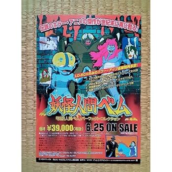 妖怪人間ベムLD BOX 幻の第4話収録 ポストカード 帯あり レーザー