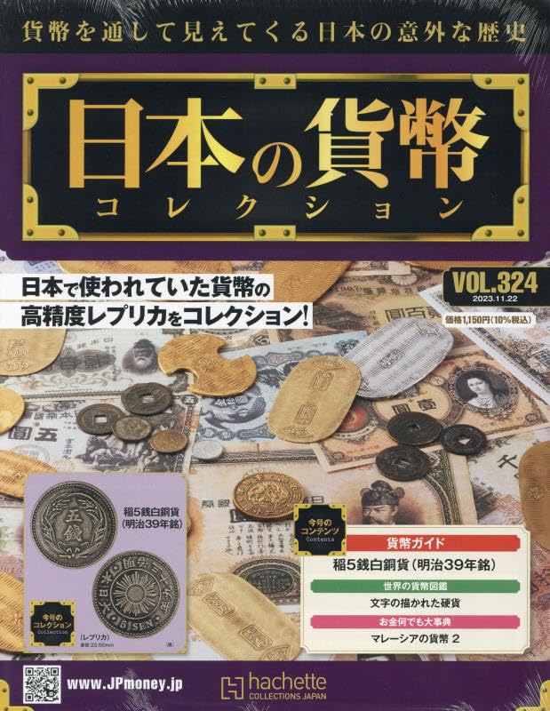 日本の貨幣コレクション 日本の貨幣コレクション レプリカ｜トレファクONLINE
