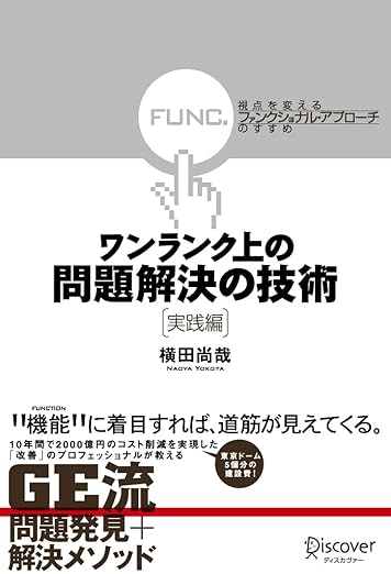 ワンランク上の問題解決の技術《実践編》 視点を変える「ファンクショナル・アプローチ」のすすめの表紙