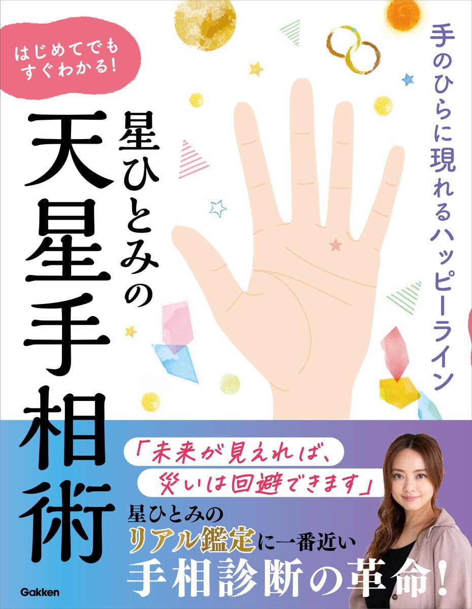 星ひとみの はじめてでもすぐわかる！天星手相術 | 星ひとみ |本