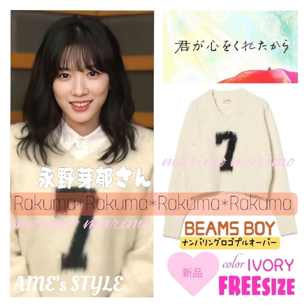 Amazon.co.jp: 永野芽郁さん『君ここ』〈BEAMS BOY〉プル