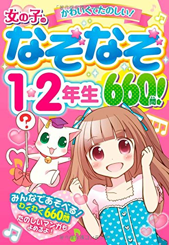 女の子のなぞなぞ1・2年生 660問!