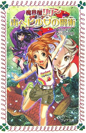 魔界屋リリ-毒ヘビ少女の魔術 (フォア文庫 B 351) | 高山 栄子, 小笠原