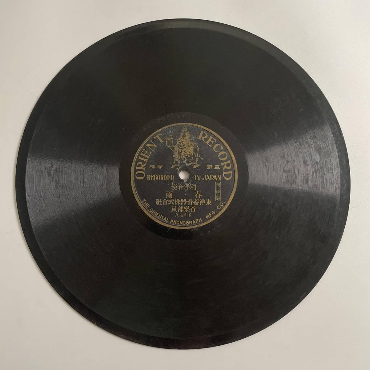 Amazon.co.jp: SP盤レコード/レコード/オリエントレコード/和洋