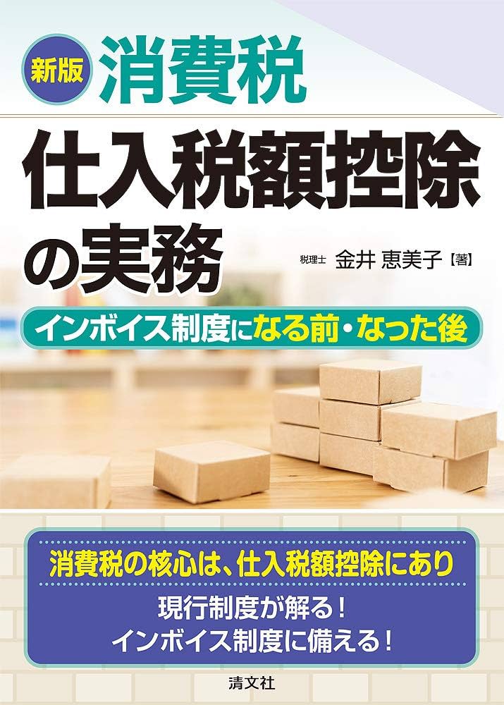 新版 消費税 仕入税額控除の実務 インボイス制度になる前・なった後