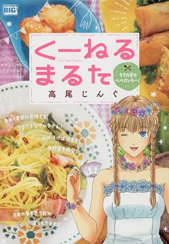 くーねるまるた 8 タラの芽のペペロンチーノ: マイファーストビッグ (My First BIG)