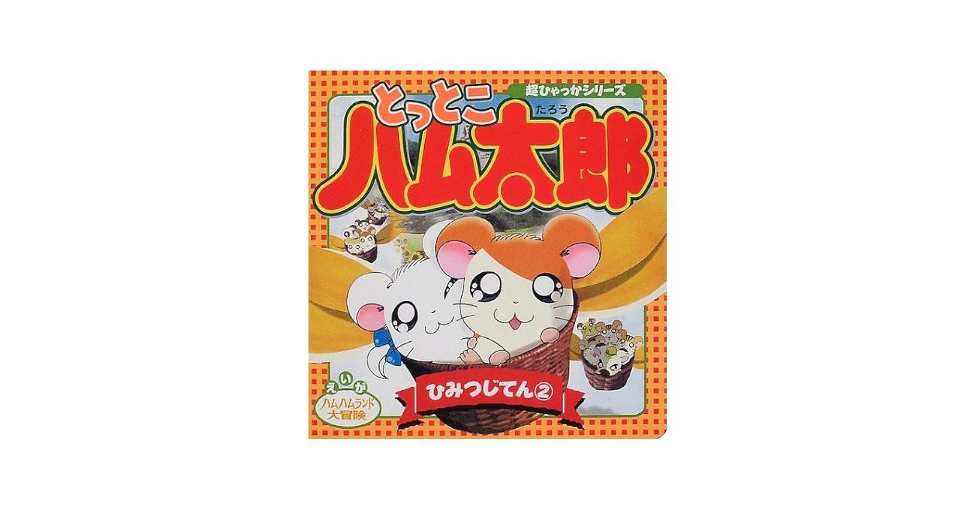 Amazon.co.jp: とっとこハム太郎ひみつじてん 2: えいがハムハム