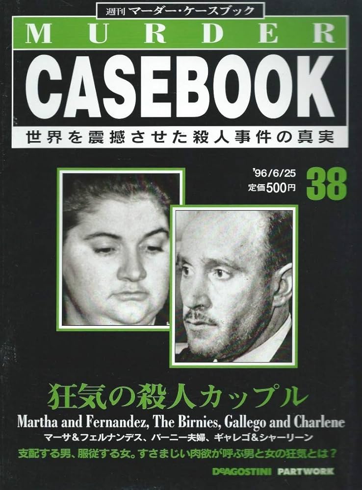 Amazon.co.jp: 週刊マーダー・ケースブック 38号 '96/6/25