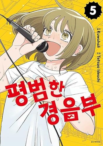 [韓国語版] ふつうの軽音部 5 [初回限定特典付き]