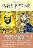 《徹底比較》 仏教とキリスト教