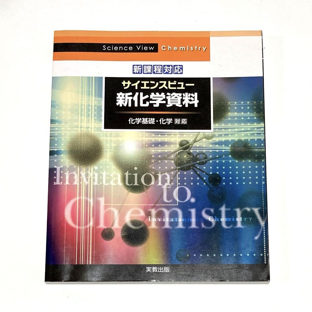Amazon | 新課程対応 サイエンスビュー 新化学資料 化学基礎