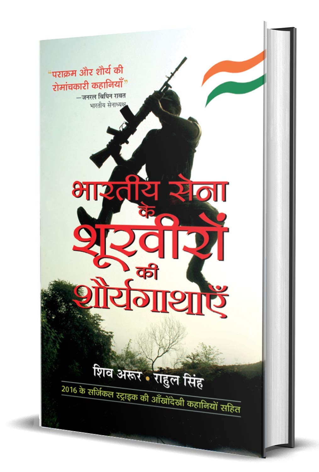 Bharatiya Sena Ke Shoorveeron Ki Shauryagathayen: Shiv Aroor and Rahul Singh's Tales of Valor (Hindi Edition)