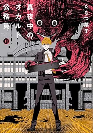 Amazon.co.jp: 真夜中のオカルト公務員 (1) (あすかコミックスDX) : た