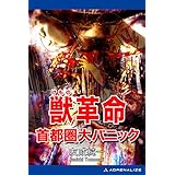 獣革命　首都圏大パニック