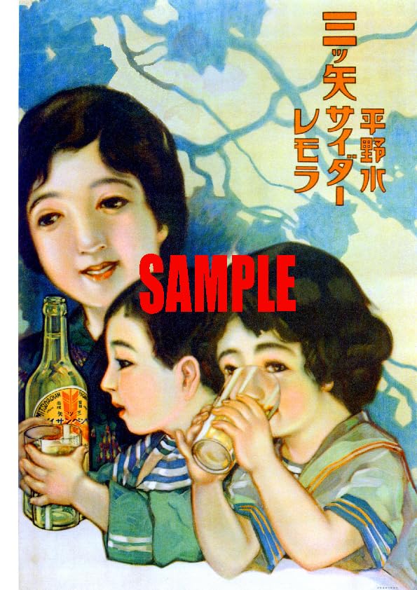Amazon.co.jp: 0696 昭和初期戦前1926～1945のレトロ広告 三ツ矢