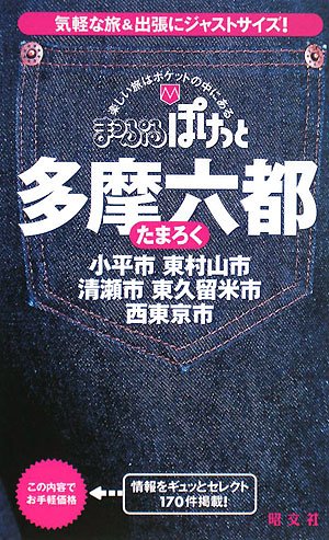 多摩六都(たまろく)―小平市・東村山市・清瀬市・東久留米市・西東京市 (まっぷるぽけっと)